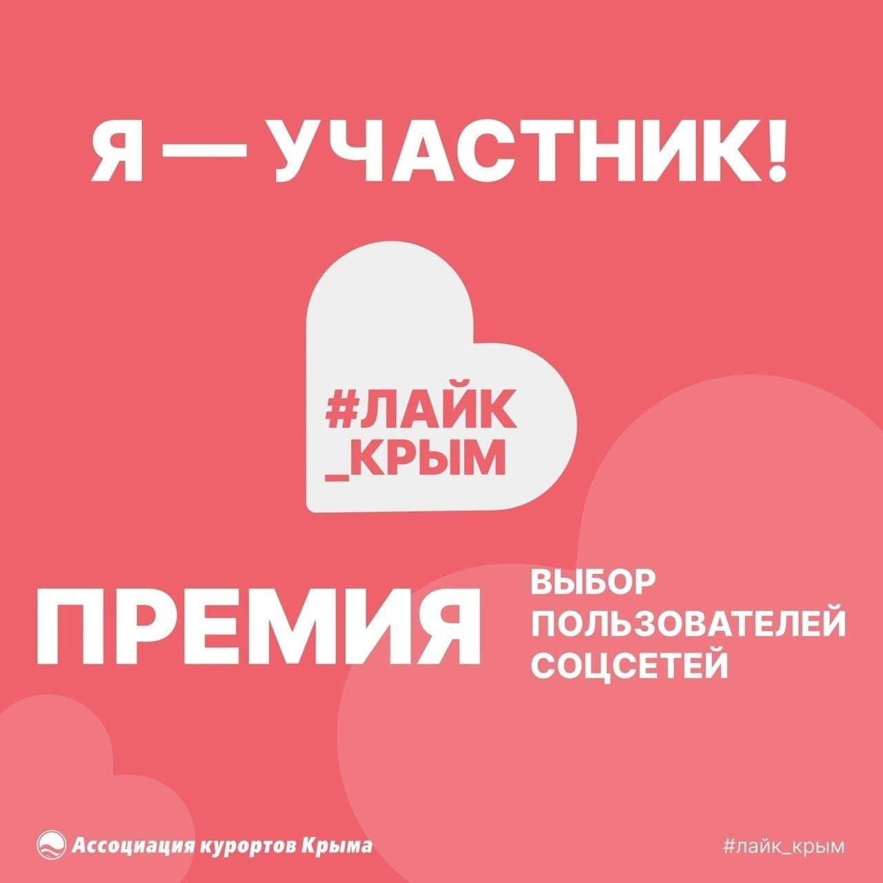 Участник премии #лайк_крым