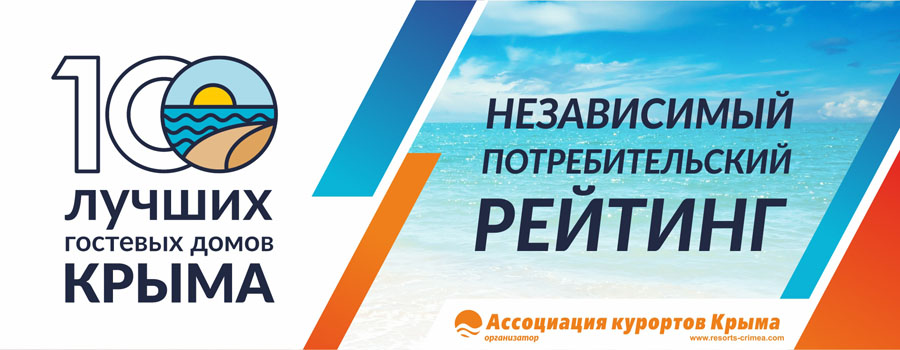 «Прага» - участник рейтинга «100 лучших гостевых домов»